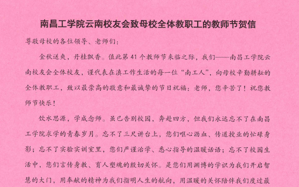 南昌工学院云南校友会致母校全体教职工的教师节贺信